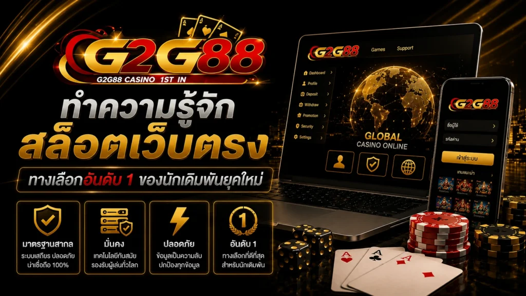 ทำความรู้จัก g2g88 สล็อตเว็บตรง