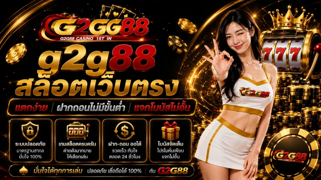 g2g88 สล็อตเว็บตรง แตกง่าย