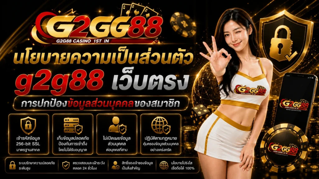 นโยบายความเป็นส่วนตัว g2g88 เว็บตรง