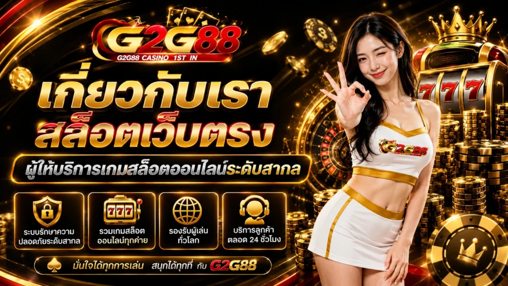 เกี่ยวกับเรา g2g88 สล็อตเว็บตรง