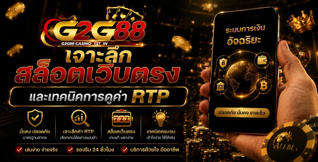 เจาะลึก สล็อตเว็บตรง และเทคนิคการดูค่า RTP